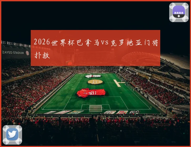 2026世界杯巴拿马vs克罗地亚门将扑救
