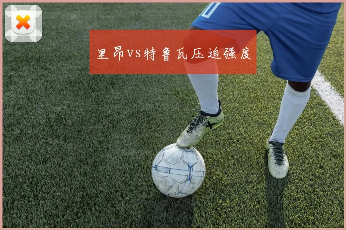 里昂vs特鲁瓦压迫强度