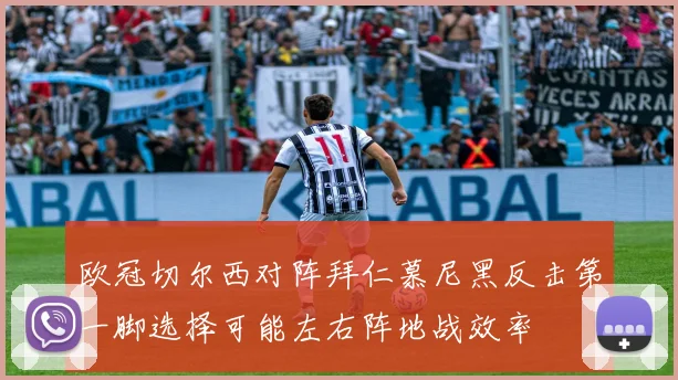 欧冠切尔西对阵拜仁慕尼黑反击第一脚选择可能左右阵地战效率