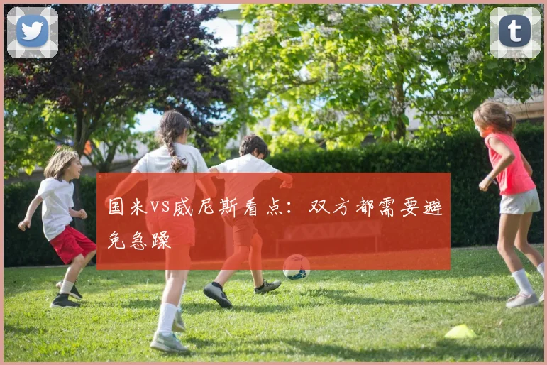 国米vs威尼斯看点：双方都需要避免急躁
