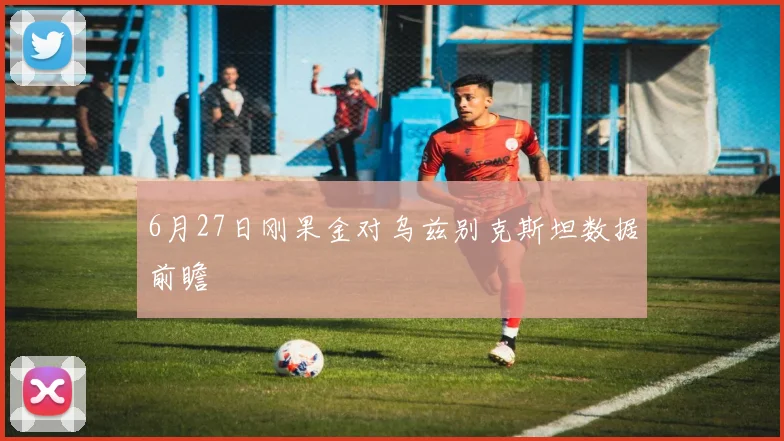 6月27日刚果金对乌兹别克斯坦数据前瞻