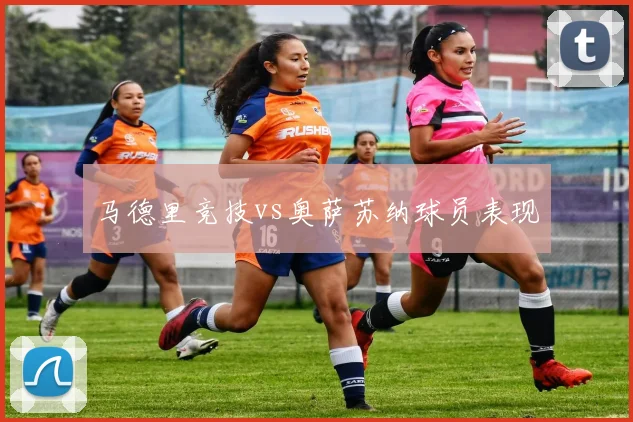 马德里竞技vs奥萨苏纳球员表现