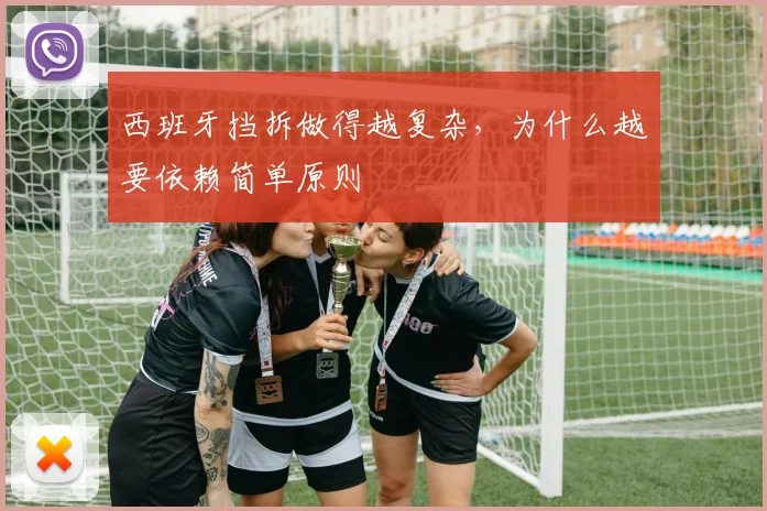 西班牙挡拆做得越复杂，为什么越要依赖简单原则